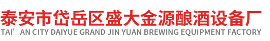 泰安市岱岳区304am永利集团酿酒厂 泰安市岱岳区304am永利集团酿酒厂
